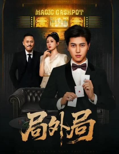 《局外局》短剧高清全集免费在线观看