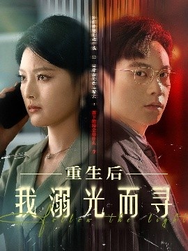 《重生后我溺光而寻》短剧高清全集免费在线观看