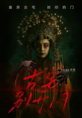 《古宅别开门》短剧高清全集免费在线观看