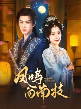 《凤鸣向南枝》短剧高清全集免费在线观看