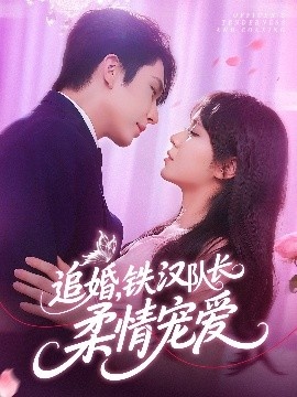 《追婚，铁汉队长柔情宠爱》短剧高清全集免费在线观看