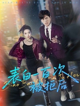 《表白一百次被拒后》短剧高清全集免费在线观看