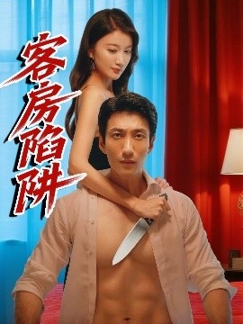 《客房陷阱》短剧高清全集免费在线观看