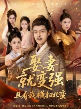 《娶妻就变强：且看我横扫北蛮》短剧高清全集免费在线观看