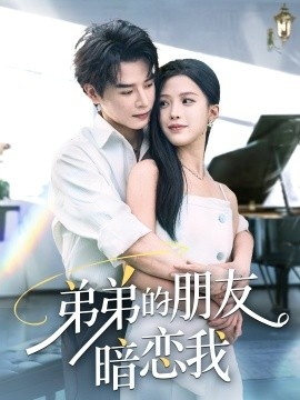 《弟弟的朋友暗恋我》短剧高清全集免费在线观看