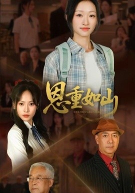 《恩重如山》短剧高清全集免费在线观看