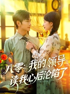 《八零：我的领导读我心后沦陷了》短剧高清全集免费在线观看