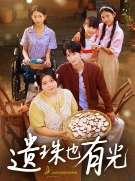 《遗珠也有光》短剧高清全集免费在线观看