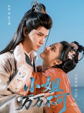 《小姐万万不可》短剧高清全集免费在线观看