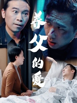 《养父的爱》短剧高清全集免费在线观看