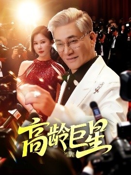 《高龄巨星》短剧高清全集免费在线观看