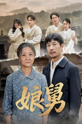 《娘舅》短剧高清全集免费在线观看