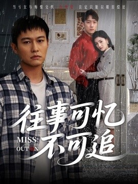 《往事可忆不可追》短剧高清全集免费在线观看