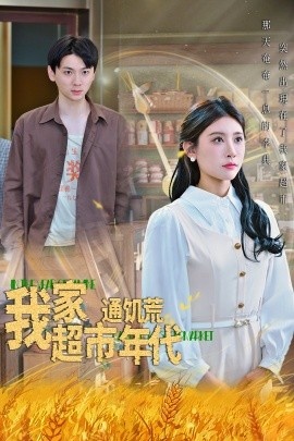 《我家超市通饥荒年代》短剧高清全集免费在线观看