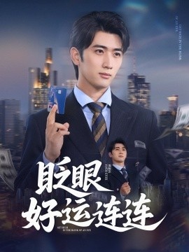 《眨眼好运连连》短剧高清全集免费在线观看