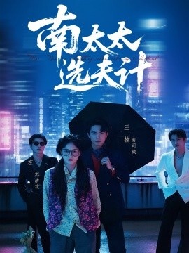 《南太太选夫记》短剧高清全集免费在线观看