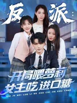 《反派：开局喂萝莉女主吃进口糖》短剧高清全集免费在线观看