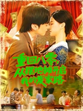 《重回八零，从摆地摊开启我的发家路》短剧高清全集免费在线观看