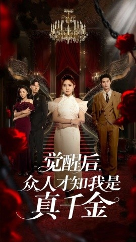 《觉醒后，众人才知我是真千金》短剧高清全集免费在线观看