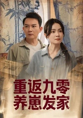 《重返九零养崽发家》短剧高清全集免费在线观看