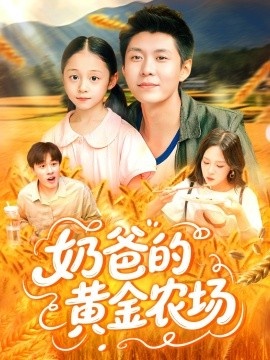《奶爸的黄金农场》短剧高清全集免费在线观看