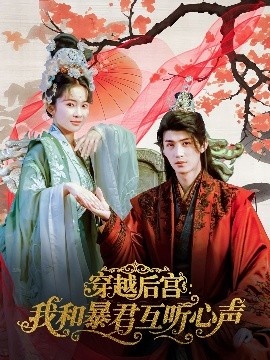 《穿越后宫：我和暴君互听心声》短剧高清全集免费在线观看