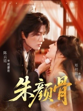 《朱颜骨》短剧高清全集免费在线观看