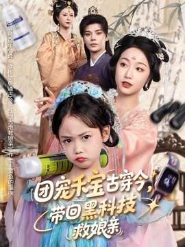 《团宠禾宝古穿今，带回黑科技救娘亲》短剧高清全集免费在线观看
