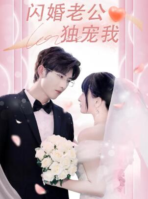 《闪婚老公独宠我》短剧高清全集免费在线观看