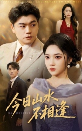 《今日山水不相逢》短剧高清全集免费在线观看