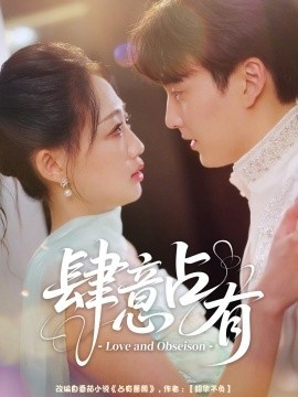 《肆意占有》短剧高清全集免费在线观看