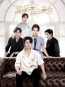 《流星雨的来临》短剧高清全集免费在线观看