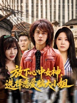 《放下心中女神，选择恋爱脑大小姐》短剧高清全集免费在线观看