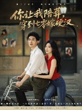 《你让我陪葬，穿到七零嫁硬汉》短剧高清全集免费在线观看