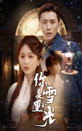 《你是雪里的光》短剧高清全集免费在线观看