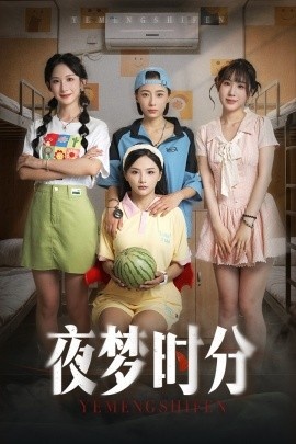 《夜梦时分》短剧高清全集免费在线观看