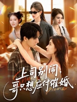 《上司别闹，哥只想应付催婚》短剧高清全集免费在线观看