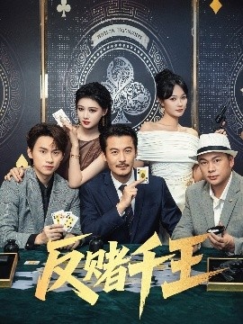 《反赌千王》短剧高清全集免费在线观看