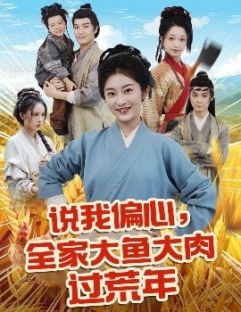 《说我偏心，全家大鱼大肉过荒年》短剧高清全集免费在线观看