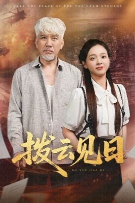 《拨云见日（刘阜新&陈舒宜）》短剧高清全集免费在线观看