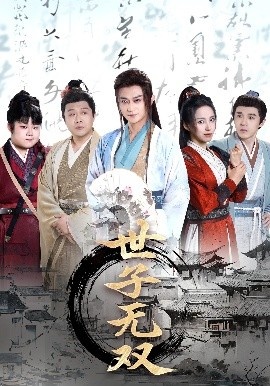 《世子无双》短剧高清全集免费在线观看