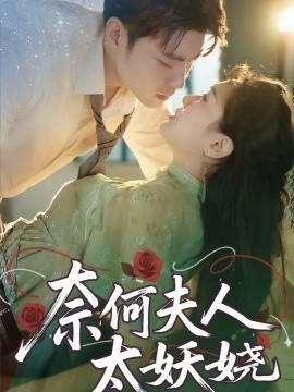 《奈何夫人太妖娆》短剧高清全集免费在线观看