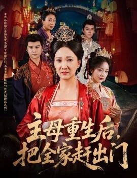 《主母重生后，把全家赶出门》短剧高清全集免费在线观看