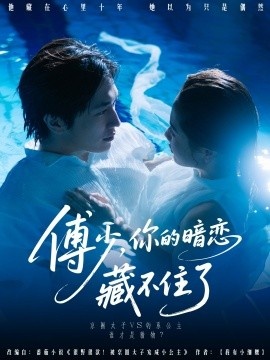 《傅少，你的暗恋藏不住了》短剧高清全集免费在线观看