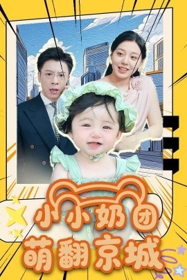《小小奶团萌翻京城》短剧高清全集免费在线观看