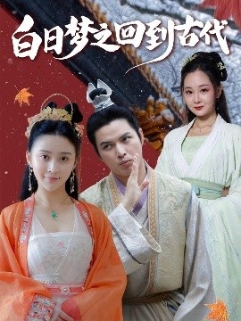 《白日梦之回到古代》短剧高清全集免费在线观看
