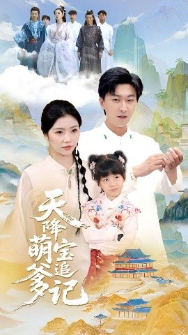 《天降萌宝追爹记》短剧高清全集免费在线观看