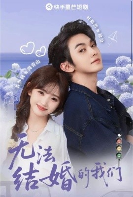 《无法结婚的我们》短剧高清全集免费在线观看