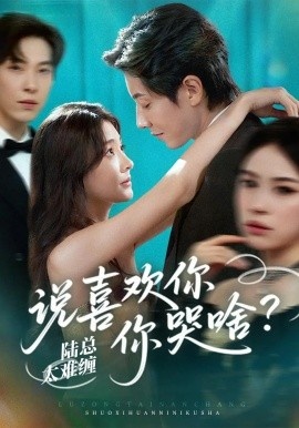 《陆总太难缠，说喜欢你你哭啥？》短剧高清全集免费在线观看