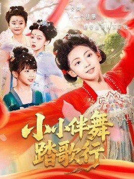 《小小伴舞踏歌行》短剧高清全集免费在线观看